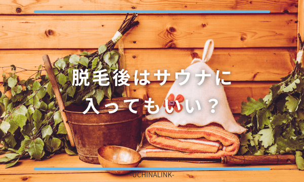 脱毛後はサウナに入ってもいい?