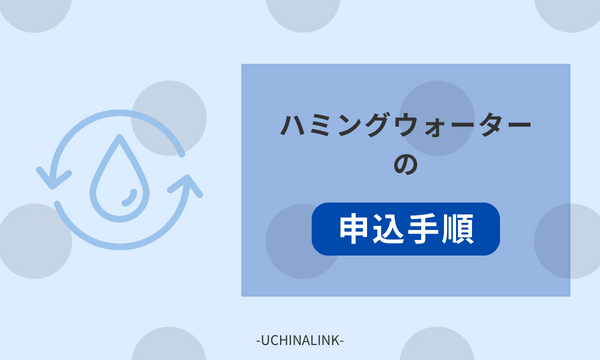 ハミングウォーターの申込手順