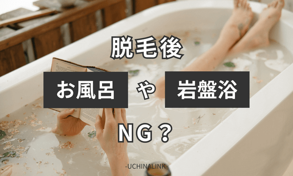 脱毛後のお風呂や岩盤浴もNG?