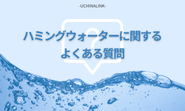 ハミングウォーターに関するよくある質問