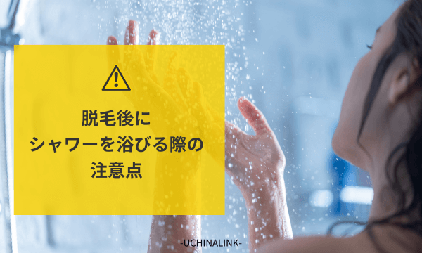 脱毛後にシャワーを浴びる際の注意点