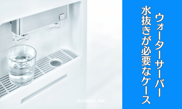 ウォーターサーバーの水抜きが必要なケース