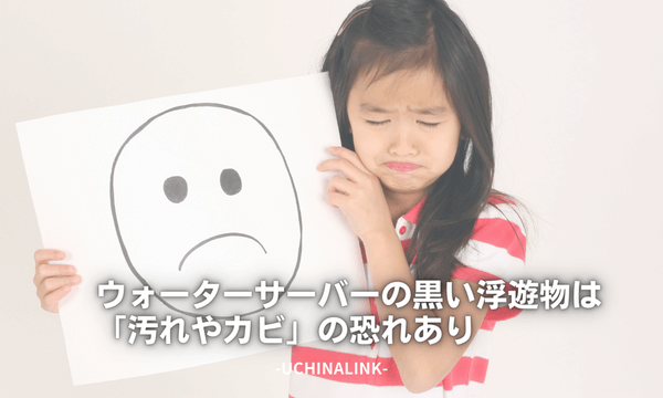 ウォーターサーバーの黒い浮遊物は「汚れやカビ」の恐れあり