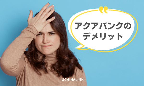 アクアバンクのデメリット