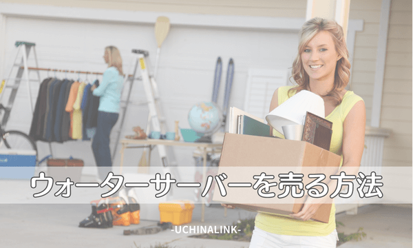 ウォーターサーバーを売る方法