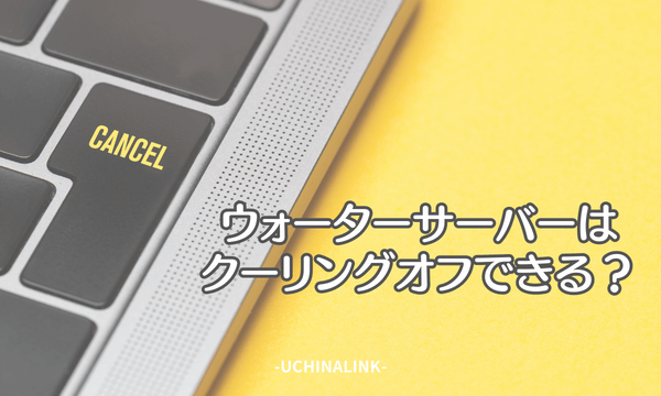 ウォーターサーバーはクーリングオフできる？