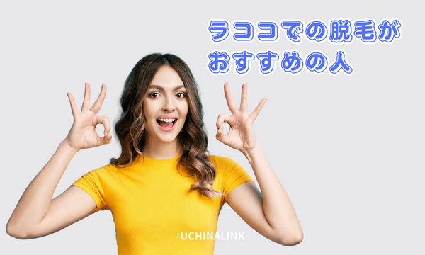 ラココでの脱毛がおすすめの人