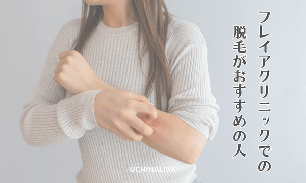 フレイアクリニックでの脱毛がおすすめの人