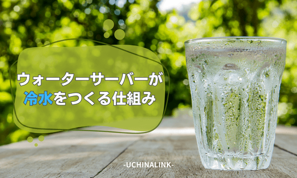 ウォーターサーバーが冷水をつくる仕組み