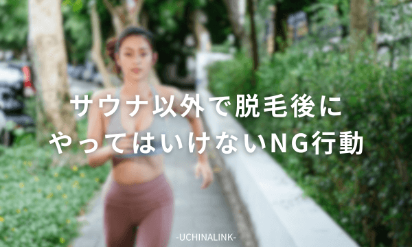 サウナ以外で脱毛後にやってはいけないNG行動