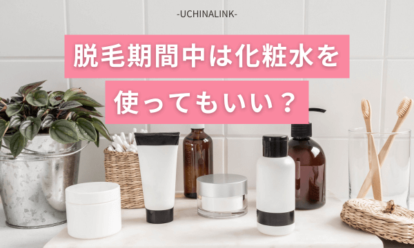 脱毛期間中は化粧水を使ってもいい?