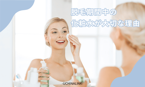 脱毛期間中の化粧水が大切な理由
