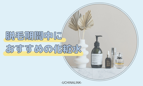 脱毛期間中におすすめの化粧水