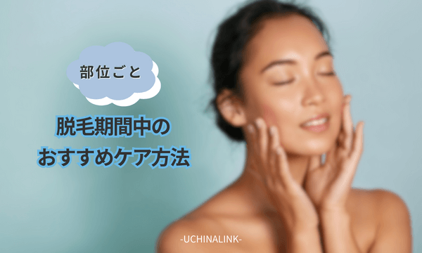 【部位別】脱毛期間中のおすすめケア方法