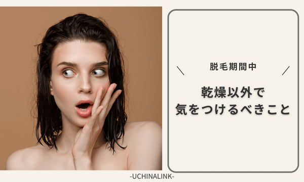 脱毛期間中に乾燥以外で気をつけるべきこと