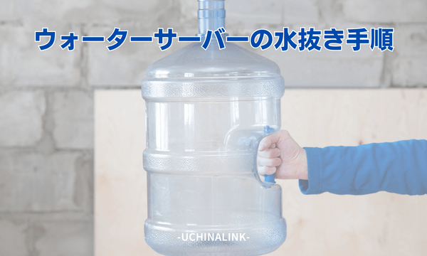 ウォーターサーバーの水抜き手順