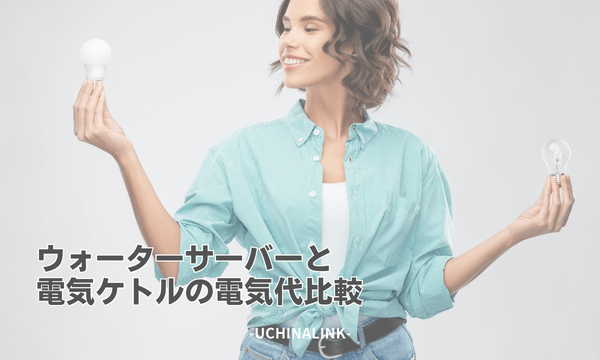 ウォーターサーバーと電気ケトルの電気代比較