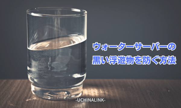 ウォーターサーバーの黒い浮遊物を防ぐ方法