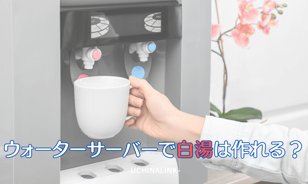 ウォーターサーバーで白湯は作れる?