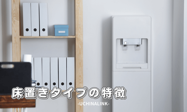 床置きタイプの特徴