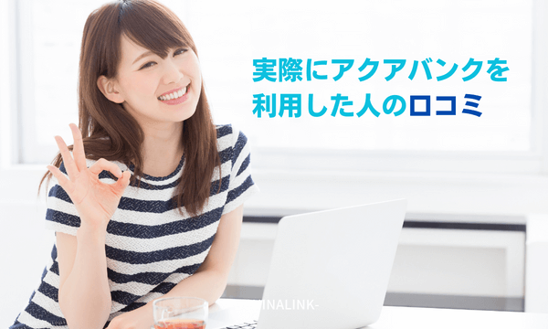 実際にアクアバンクを利用した人の口コミ