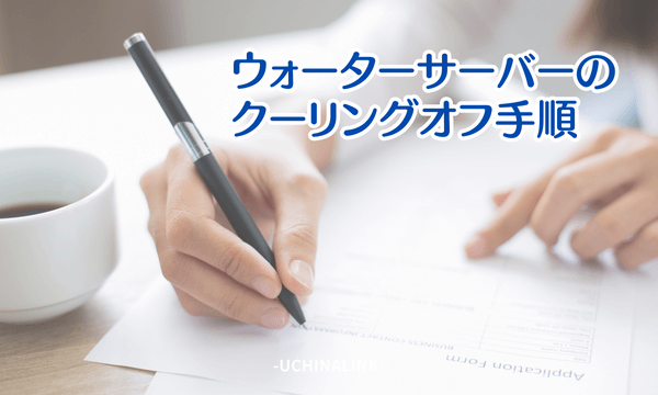 ウォーターサーバーのクーリングオフ手順