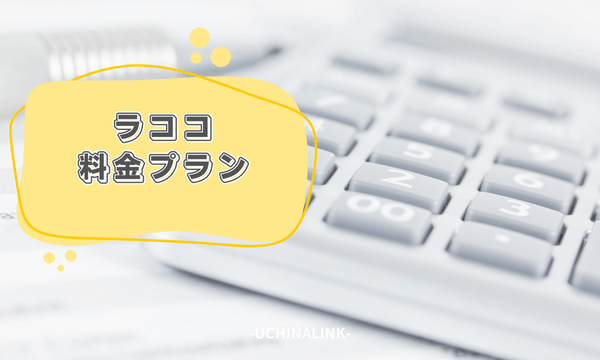 ラココの料金プラン