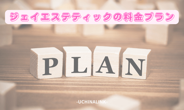 ジェイエステティックの料金プラン