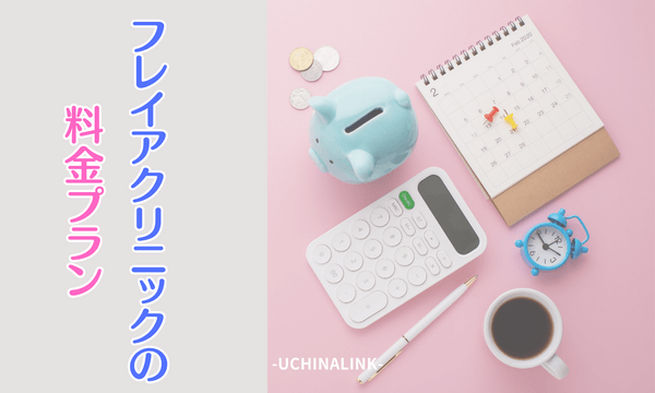 フレイアクリニックの料金プラン