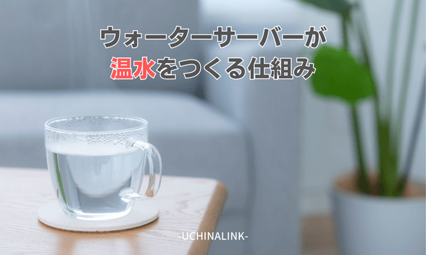 ウォーターサーバーが温水をつくる仕組み