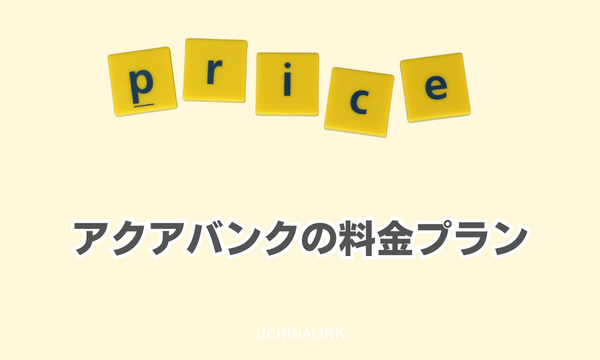 アクアバンクの料金プラン