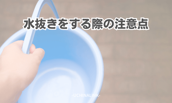 水抜きをする際の注意点