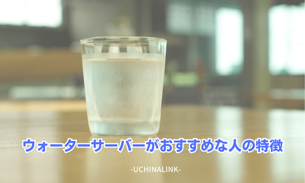 ウォーターサーバーがおすすめな人の特徴