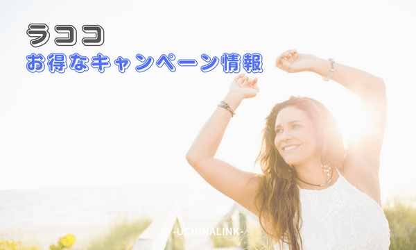 ラココのお得なキャンペーン情報