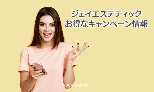 ジェイエステティックのお得なキャンペーン情報