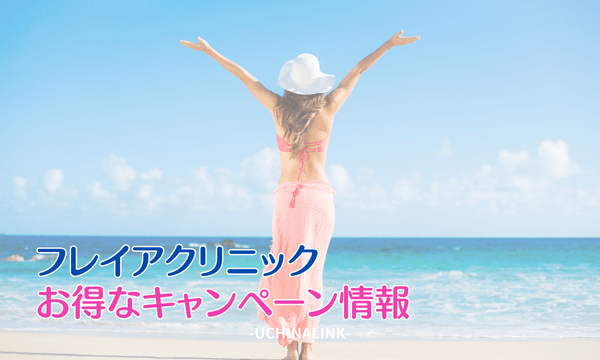 フレイアクリニックのお得なキャンペーン情報