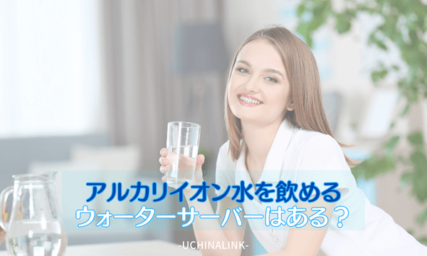 アルカリイオン水を飲めるウォーターサーバーはある?