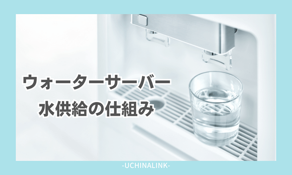 ウォーターサーバーの水供給の仕組み
