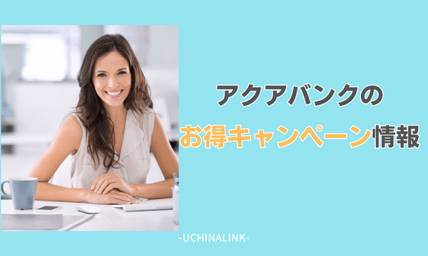 アクアバンクのお得キャンペーン情報