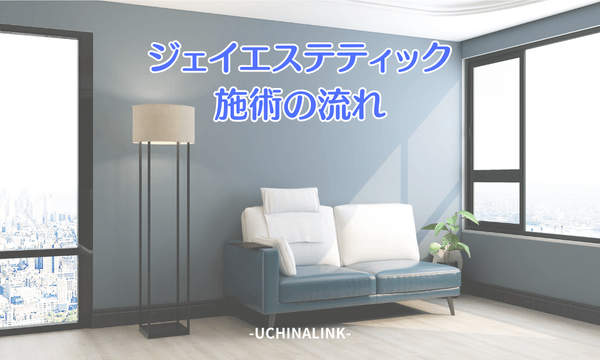 ジェイエステティックの施術の流れ