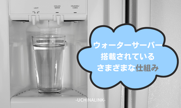 ウォーターサーバーに搭載されているさまざまな仕組み