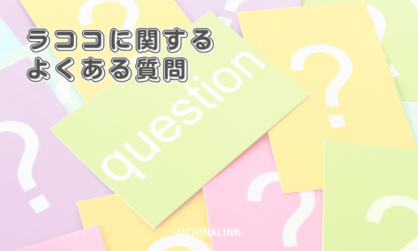 ラココに関するよくある質問