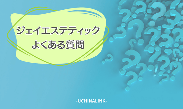 ジェイエステティックに関するよくある質問