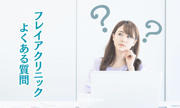 フレイアクリニックに関するよくある質問