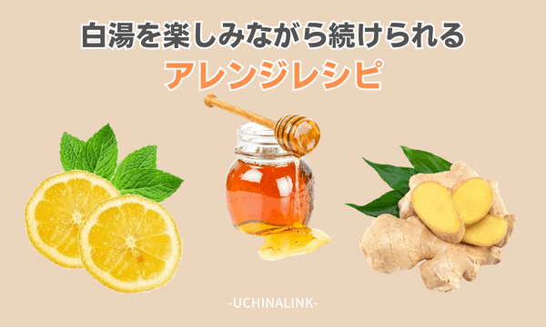 白湯を楽しみながら続けられるアレンジレシピ