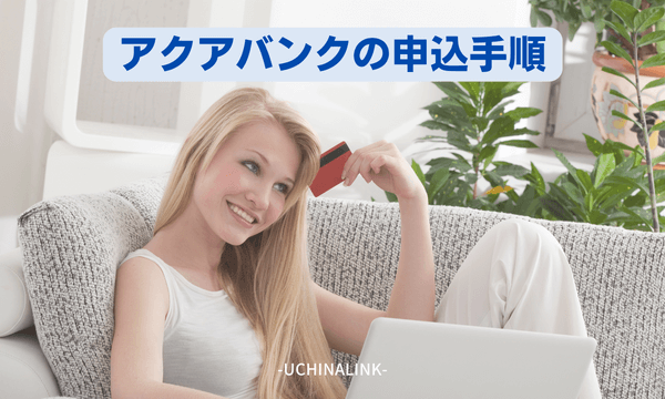 アクアバンクの申込手順