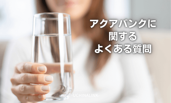 アクアバンクに関するよくある質問