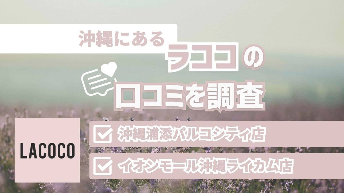 沖縄にあるラココの口コミ(レビュー)を調査｜浦添パルコシティ店・沖縄ライカム店