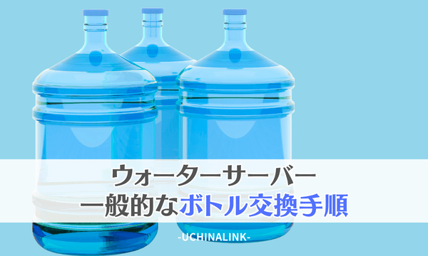 ウォーターサーバーの一般的なボトル交換手順