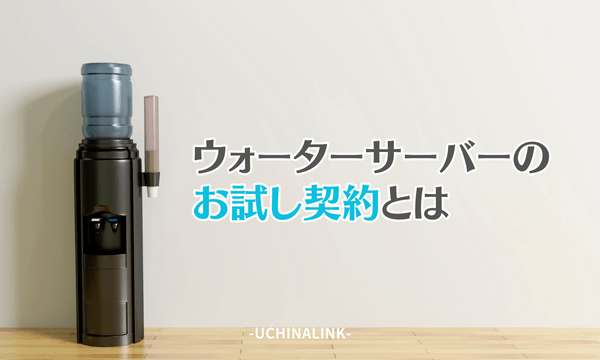 ウォーターサーバーのお試し契約とは